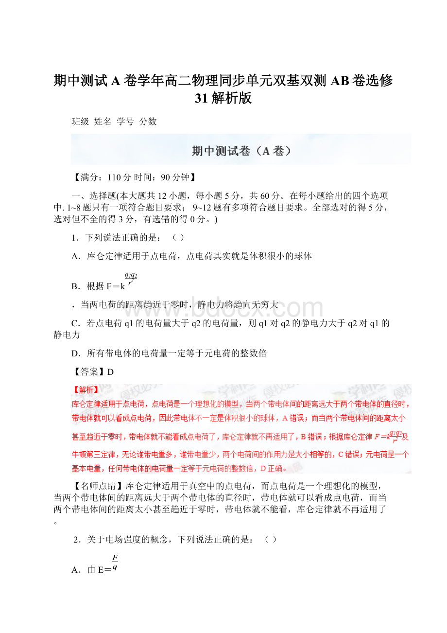 期中测试A卷学年高二物理同步单元双基双测AB卷选修31解析版Word文档格式.docx_第1页