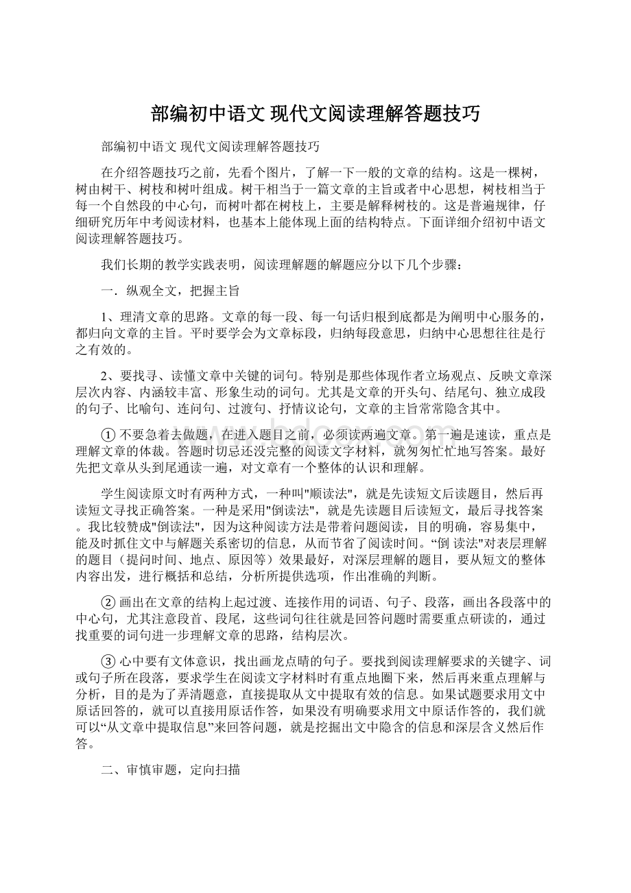 部编初中语文 现代文阅读理解答题技巧Word格式文档下载.docx