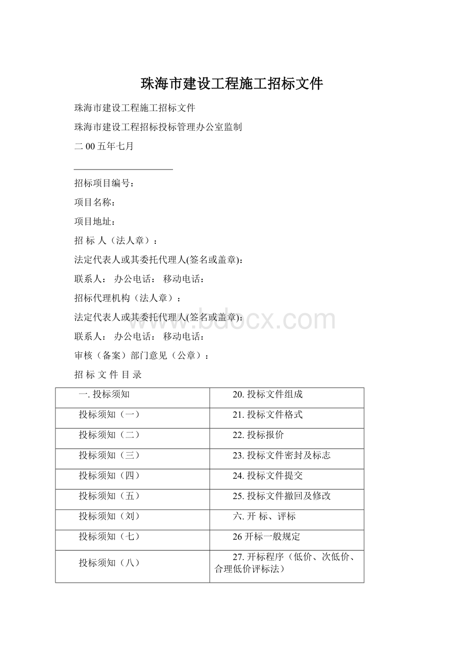 珠海市建设工程施工招标文件文档格式.docx