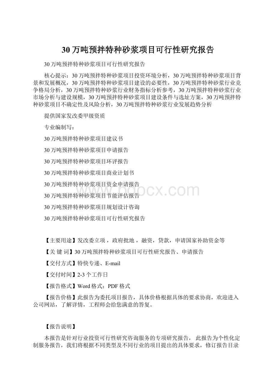 30万吨预拌特种砂浆项目可行性研究报告.docx