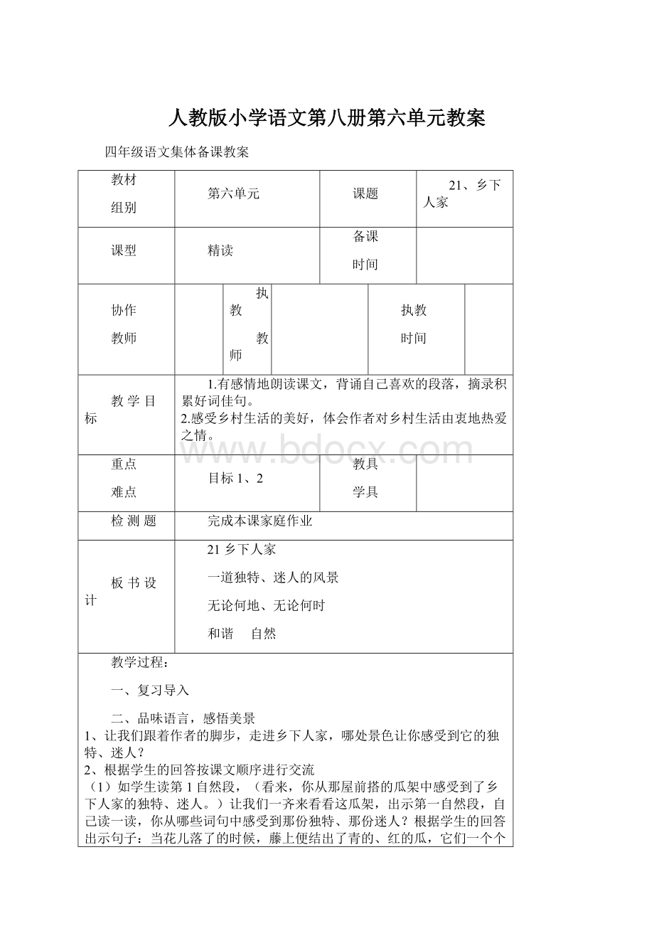 人教版小学语文第八册第六单元教案.docx_第1页