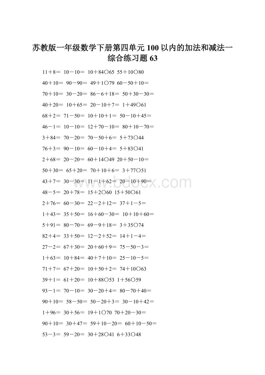 苏教版一年级数学下册第四单元100以内的加法和减法一综合练习题63.docx_第1页