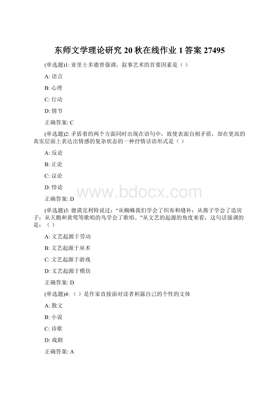 东师文学理论研究20秋在线作业1答案27495.docx