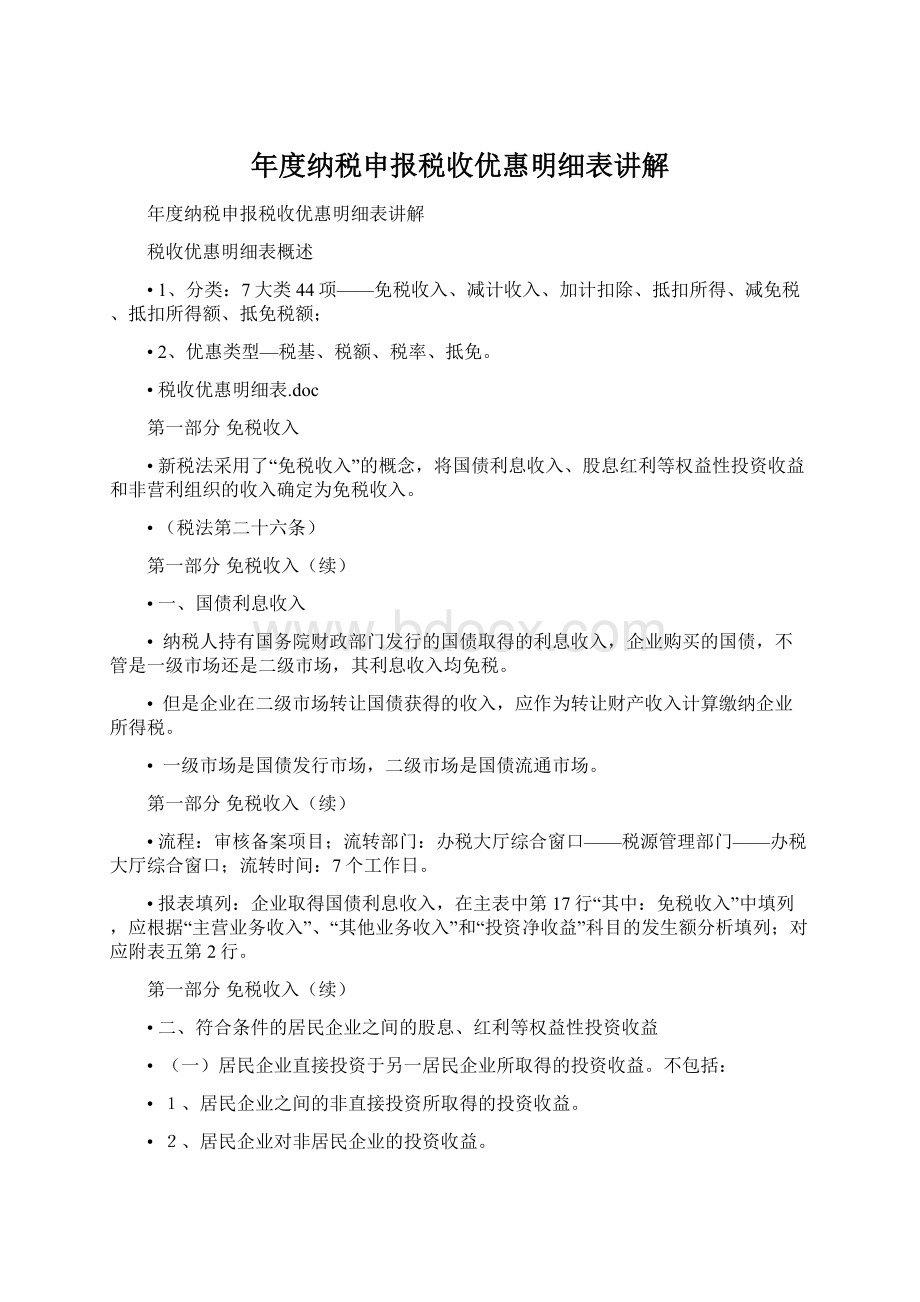 年度纳税申报税收优惠明细表讲解Word文档下载推荐.docx_第1页