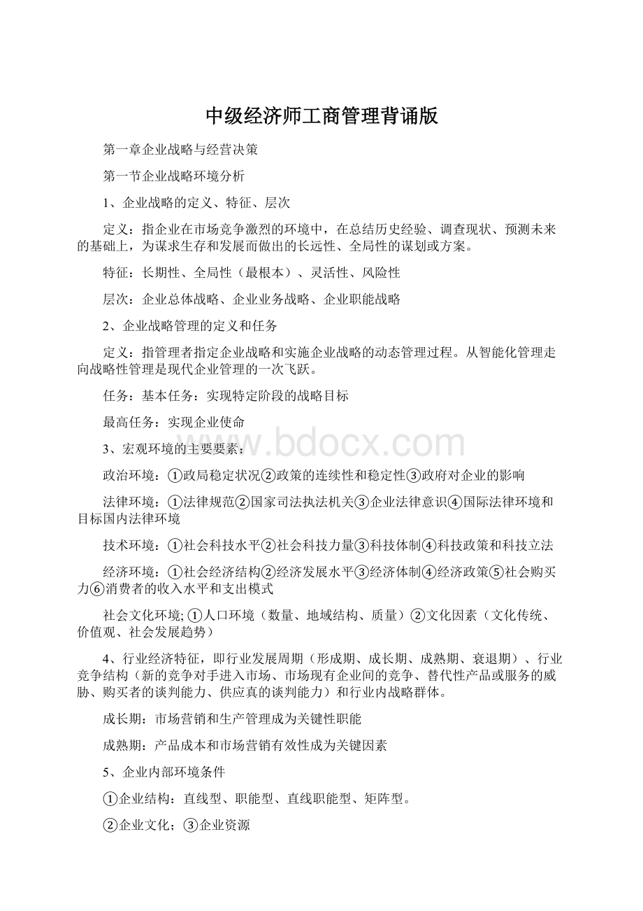 中级经济师工商管理背诵版.docx