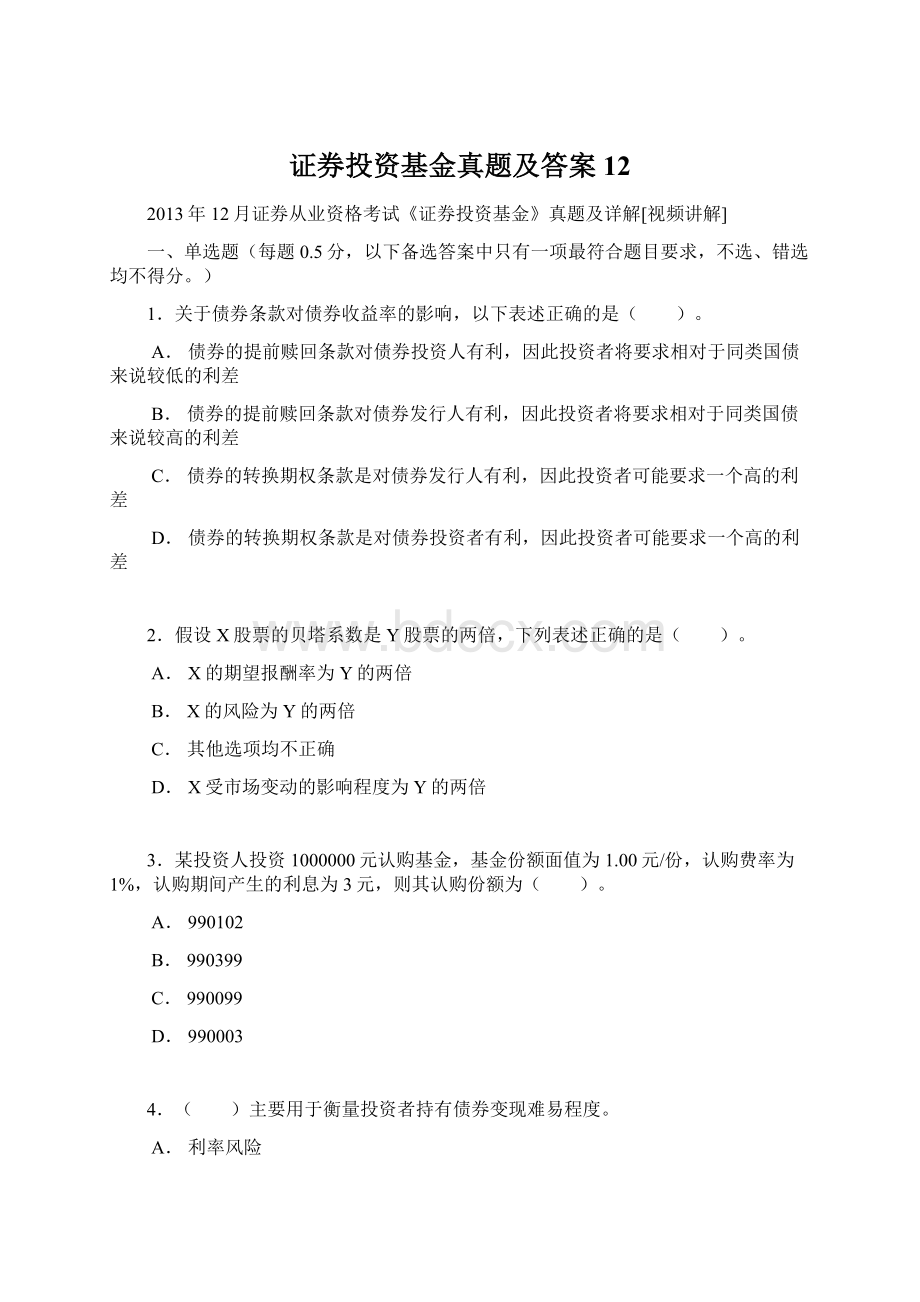 证券投资基金真题及答案12Word格式文档下载.docx