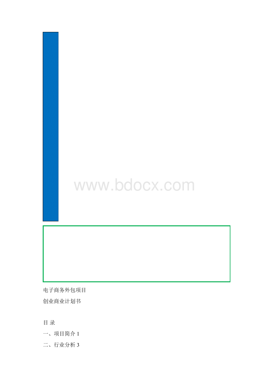 电子商务外包项目创业商业计划书精品模板.docx_第2页