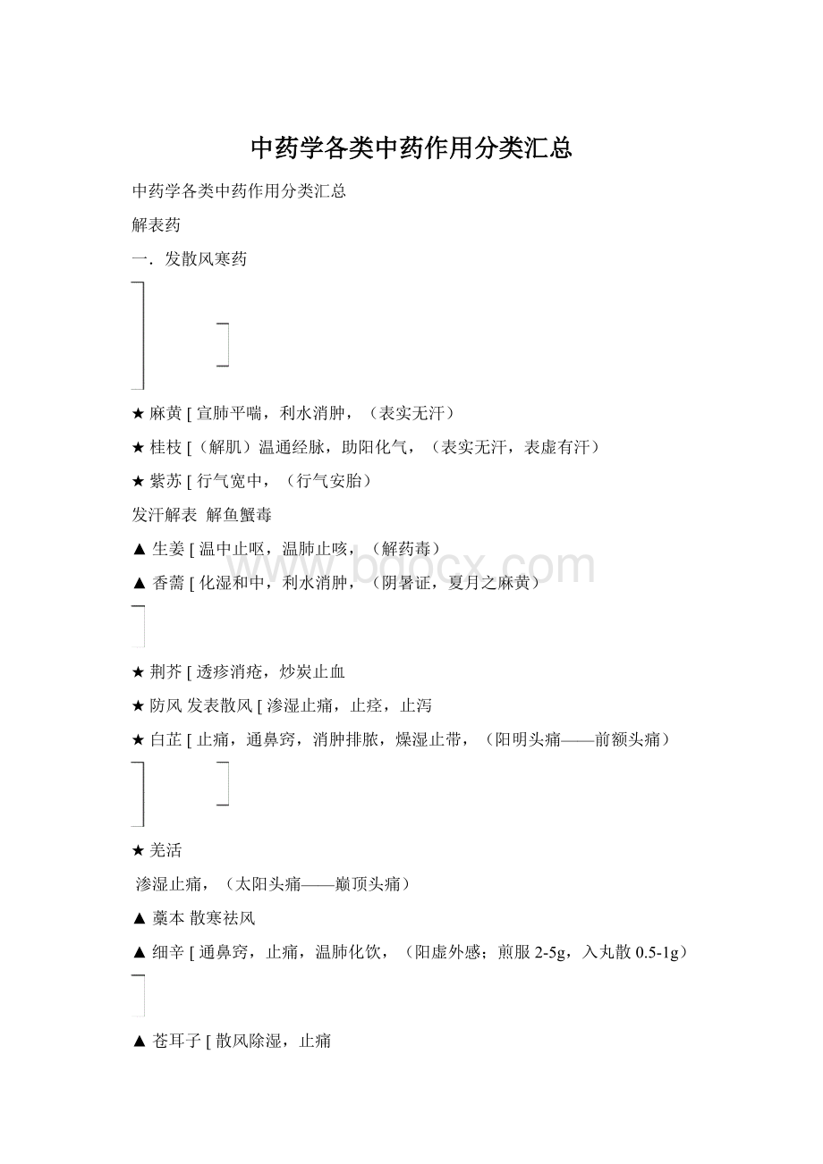 中药学各类中药作用分类汇总.docx