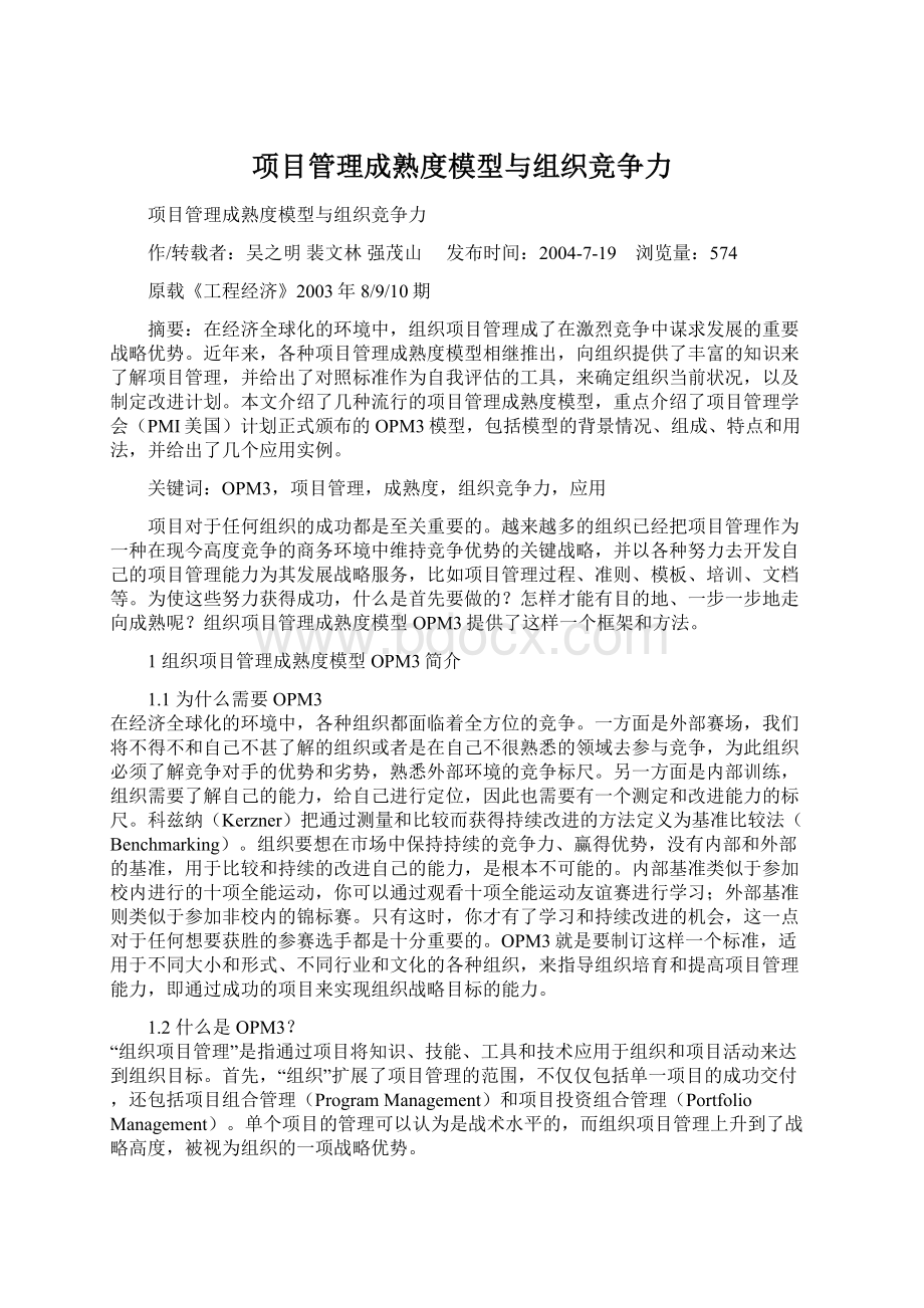 项目管理成熟度模型与组织竞争力Word格式文档下载.docx