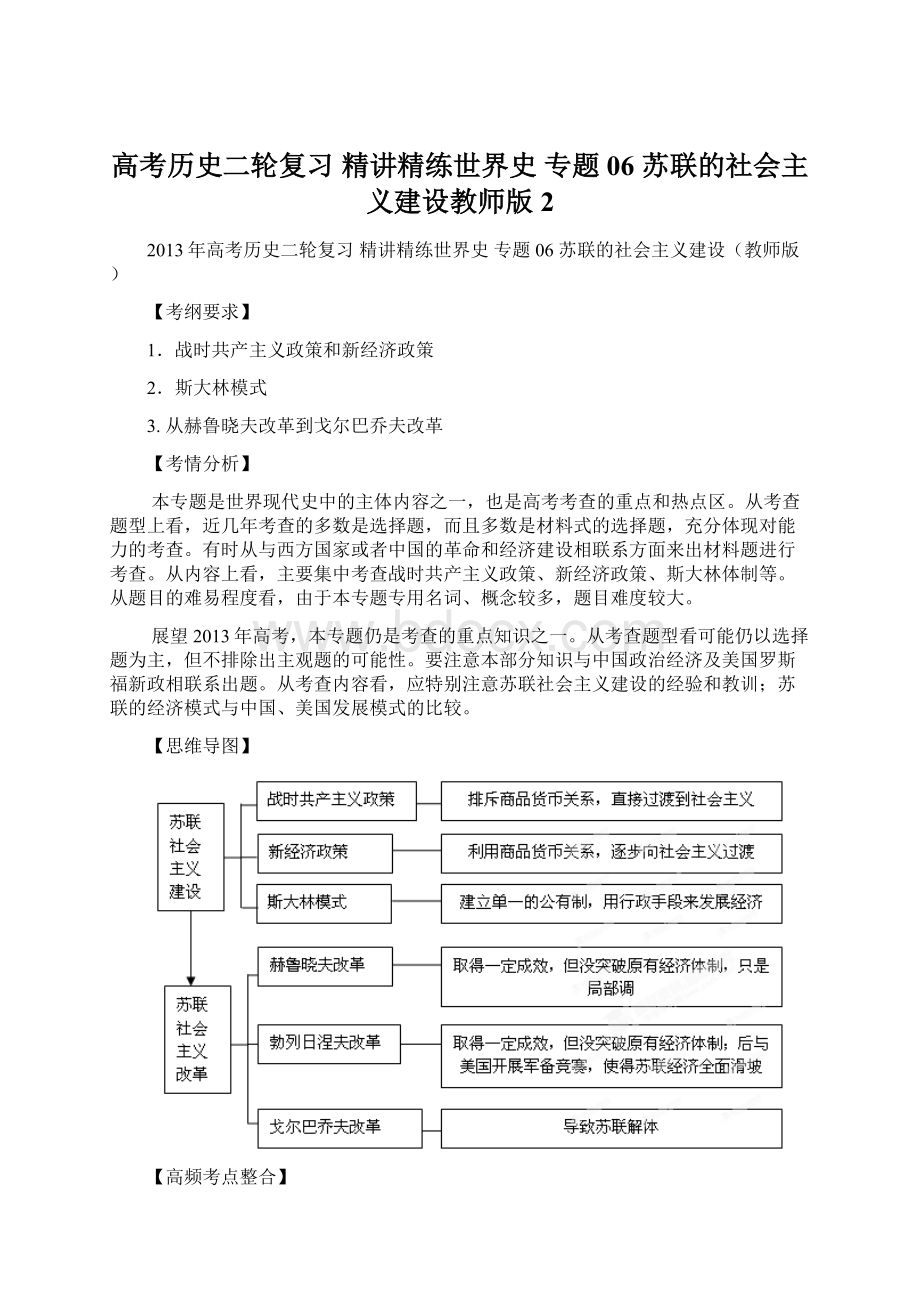 高考历史二轮复习 精讲精练世界史 专题06 苏联的社会主义建设教师版 2.docx_第1页