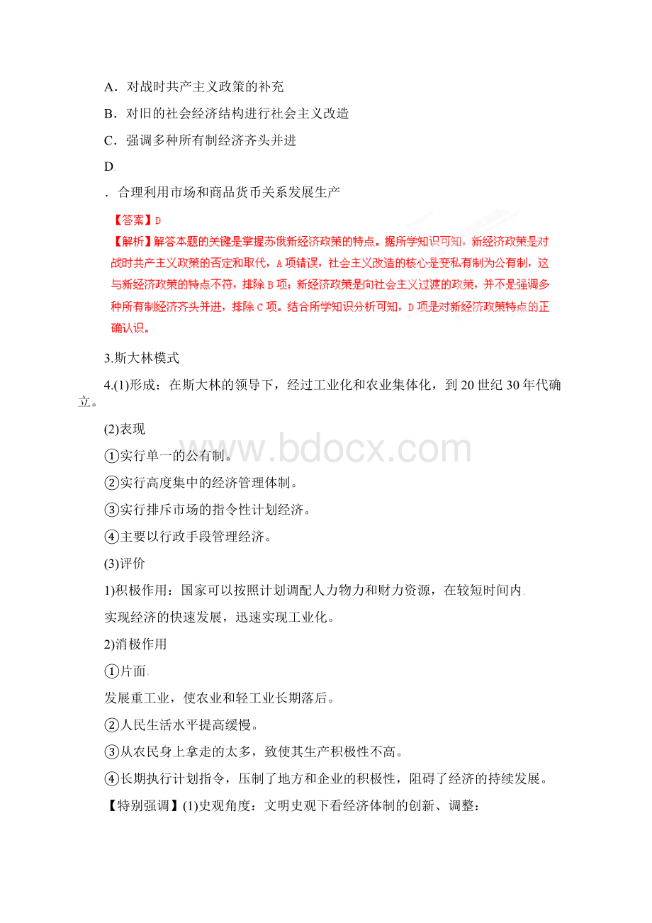 高考历史二轮复习 精讲精练世界史 专题06 苏联的社会主义建设教师版 2Word格式文档下载.docx_第3页