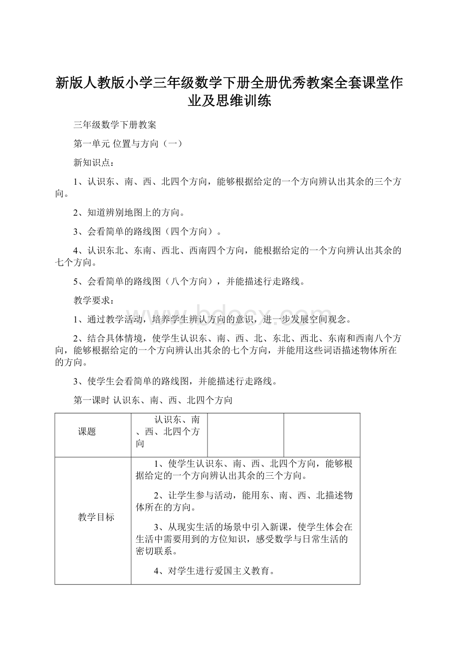 新版人教版小学三年级数学下册全册优秀教案全套课堂作业及思维训练.docx_第1页