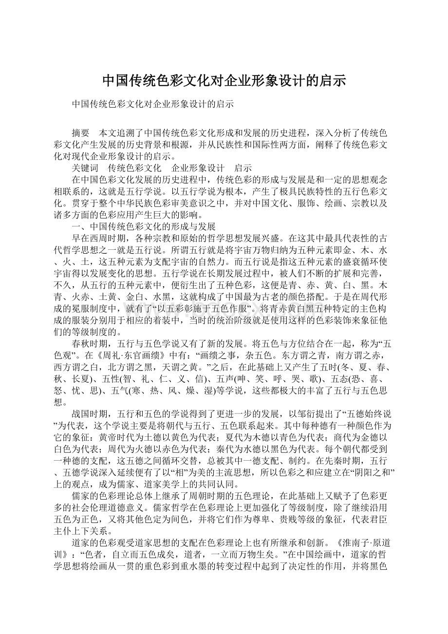 中国传统色彩文化对企业形象设计的启示.docx