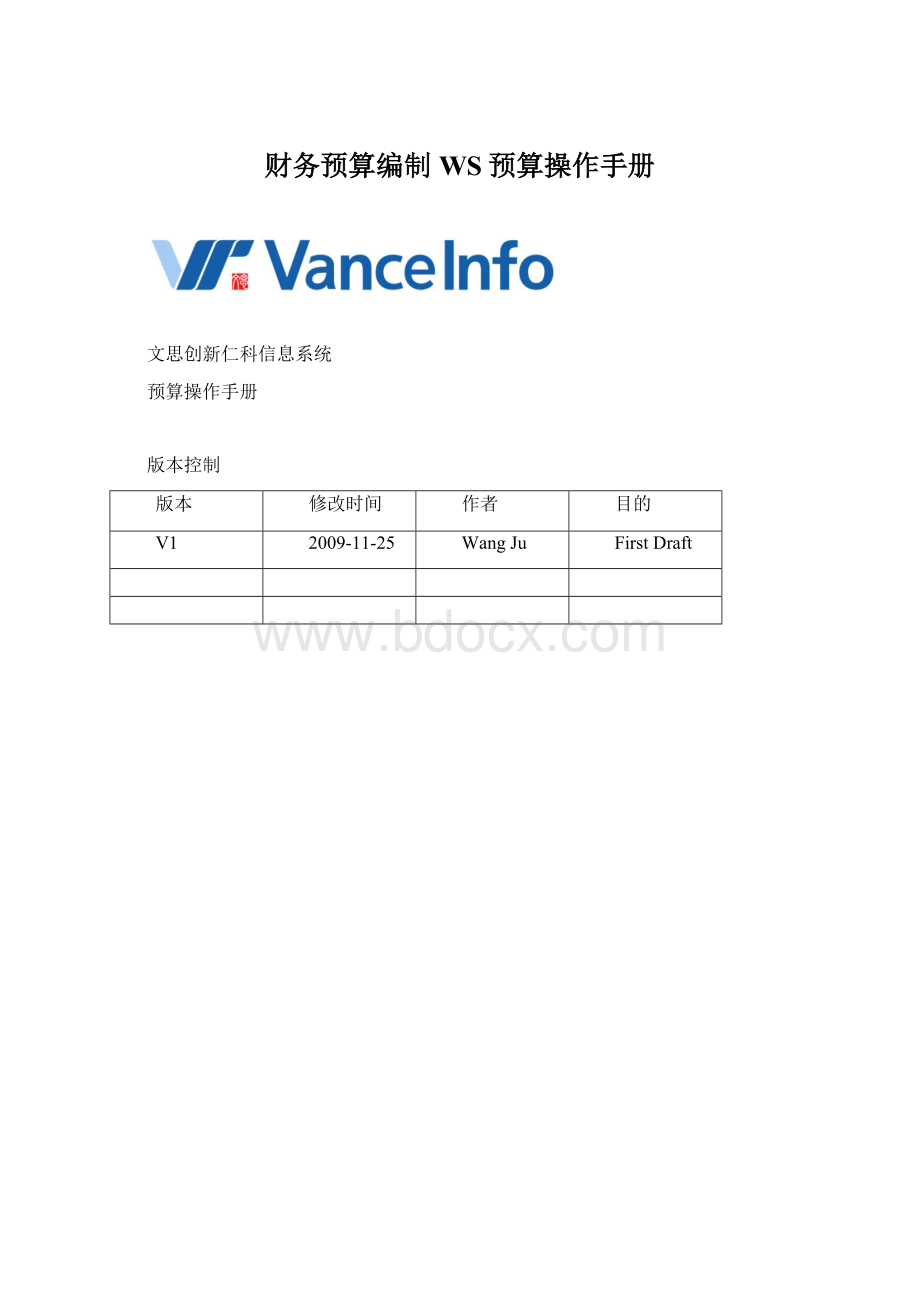 财务预算编制WS预算操作手册Word文件下载.docx