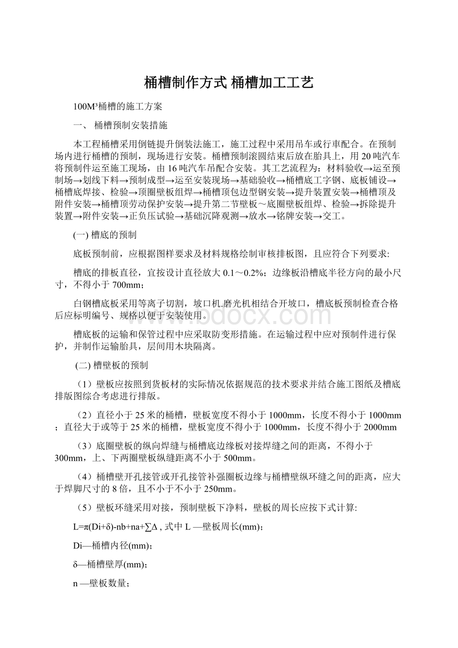 桶槽制作方式桶槽加工工艺.docx