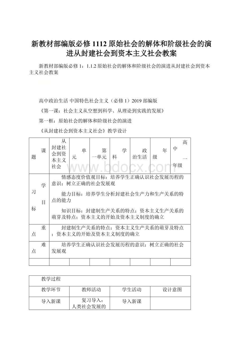 新教材部编版必修1112原始社会的解体和阶级社会的演进从封建社会到资本主义社会教案.docx