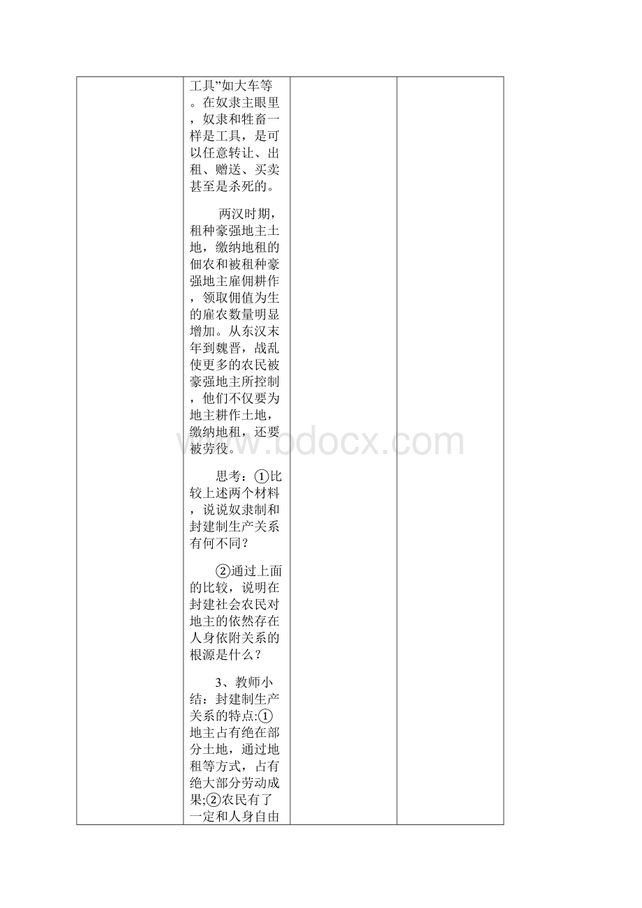 新教材部编版必修1112原始社会的解体和阶级社会的演进从封建社会到资本主义社会教案文档格式.docx_第3页