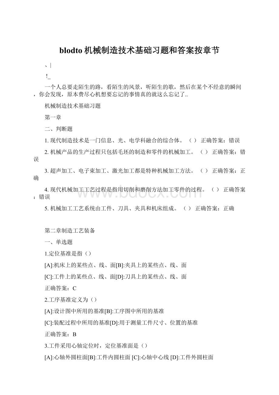 blodto机械制造技术基础习题和答案按章节Word文档下载推荐.docx