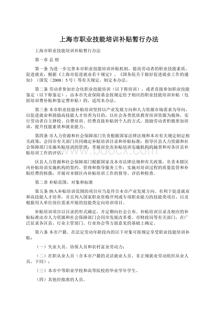 上海市职业技能培训补贴暂行办法Word文件下载.docx