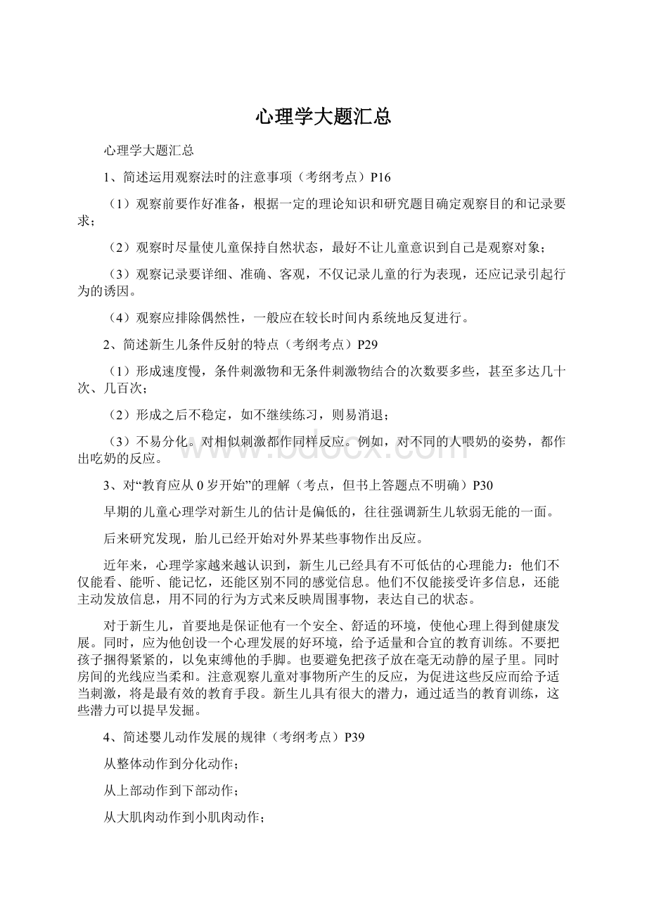 心理学大题汇总Word格式文档下载.docx