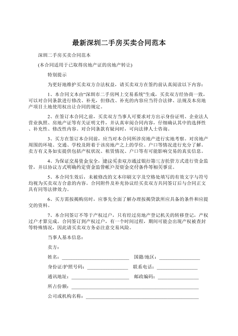 最新深圳二手房买卖合同范本Word文档下载推荐.docx