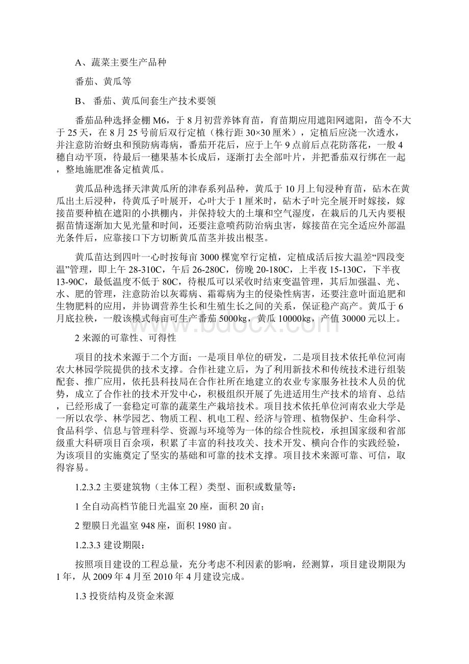 鹤壁市浚县亩温室无公害蔬菜生产基地扩建项目可行性研究报告文档格式.docx_第3页