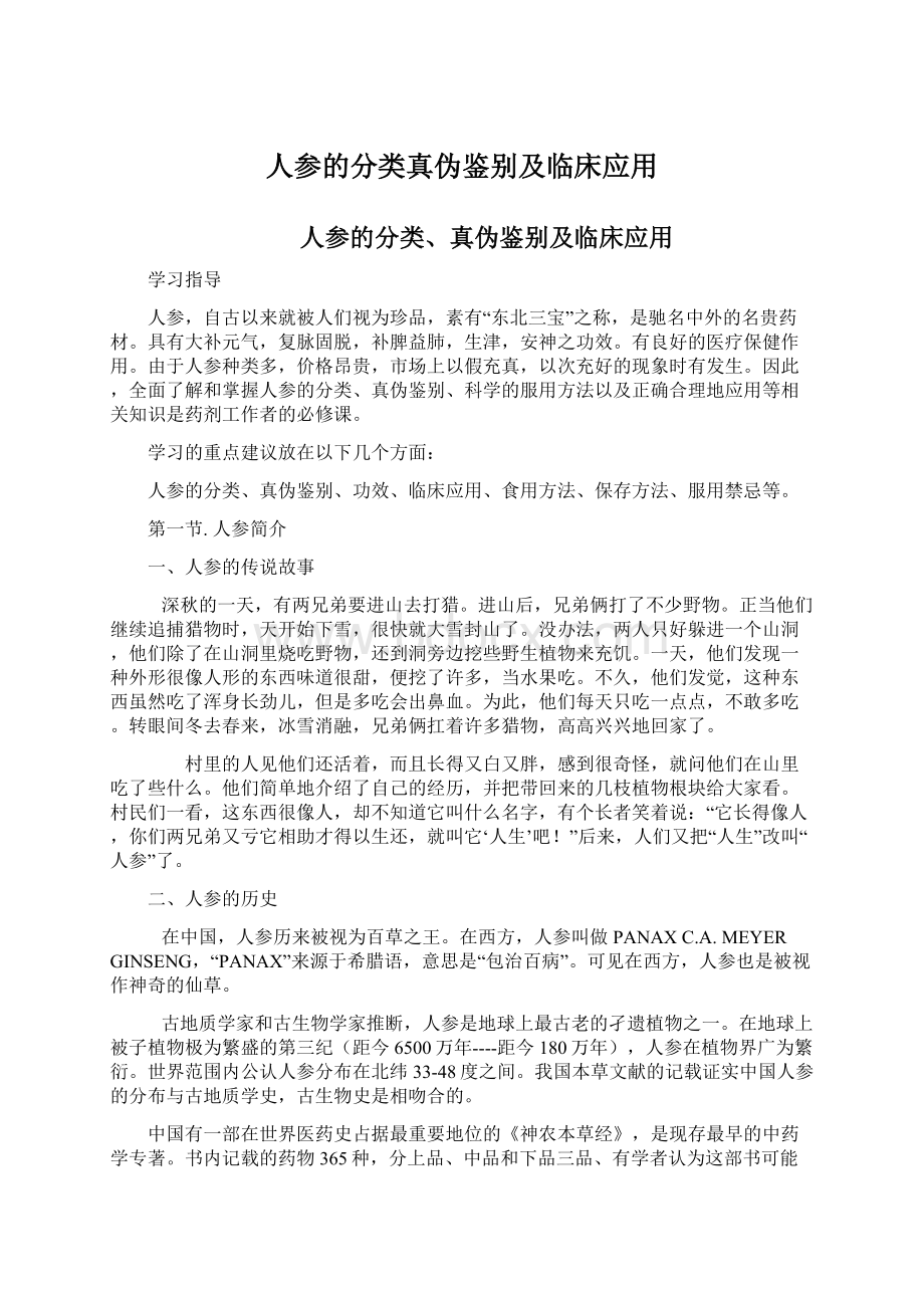 人参的分类真伪鉴别及临床应用.docx_第1页