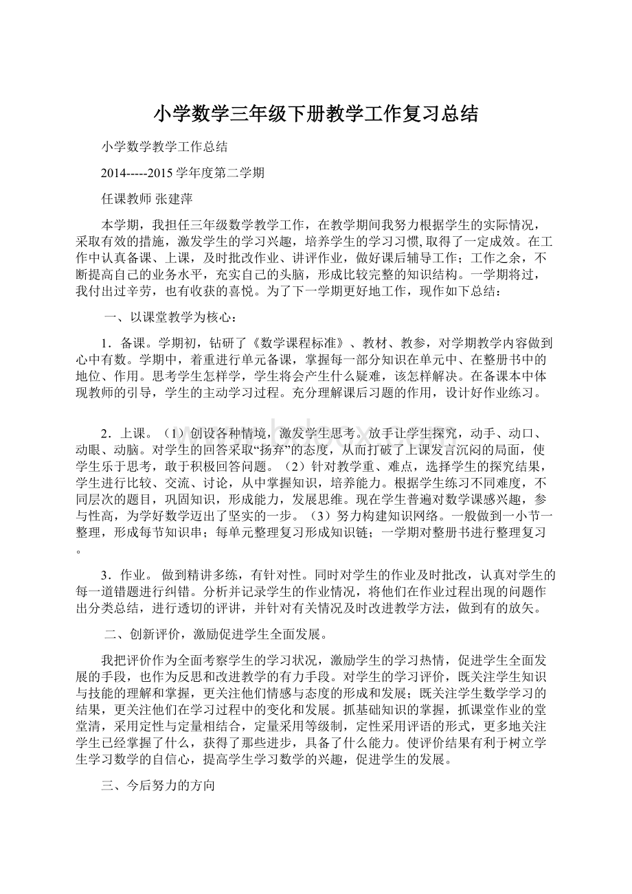 小学数学三年级下册教学工作复习总结Word文档下载推荐.docx