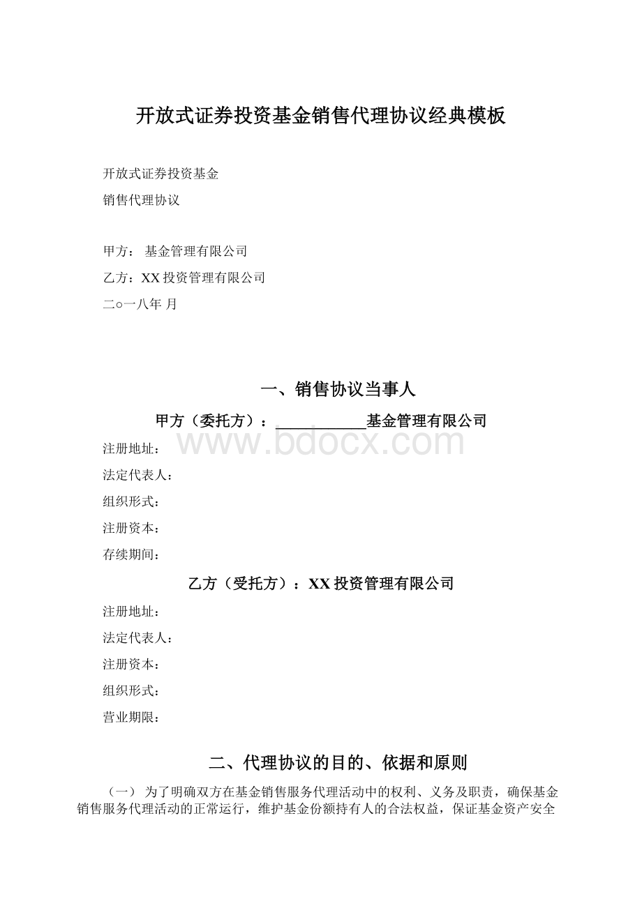 开放式证券投资基金销售代理协议经典模板Word文档下载推荐.docx