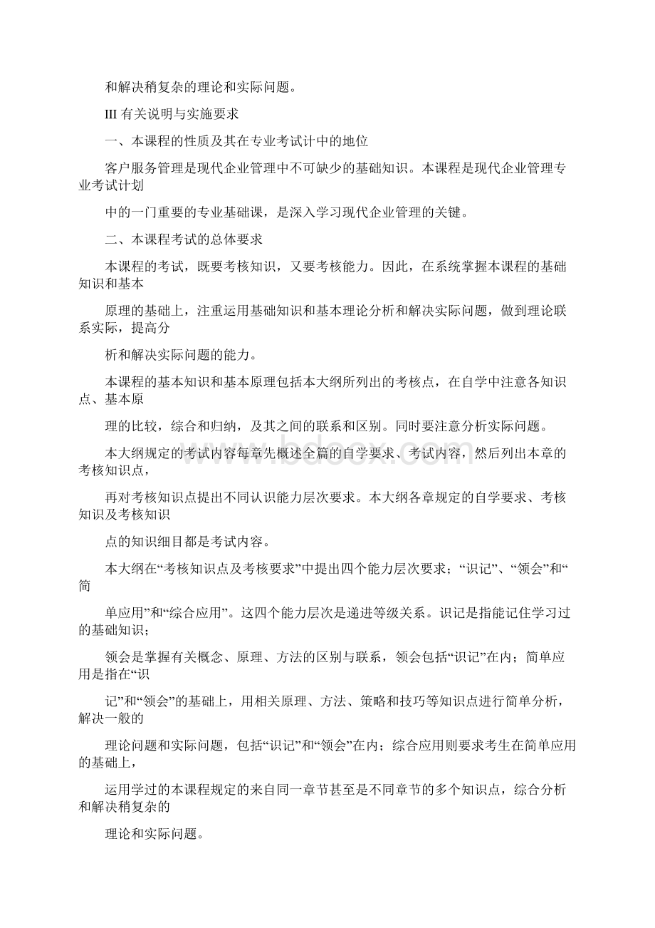 广东自考现代企业管理专业《客户服务管理》复习资料.docx_第3页