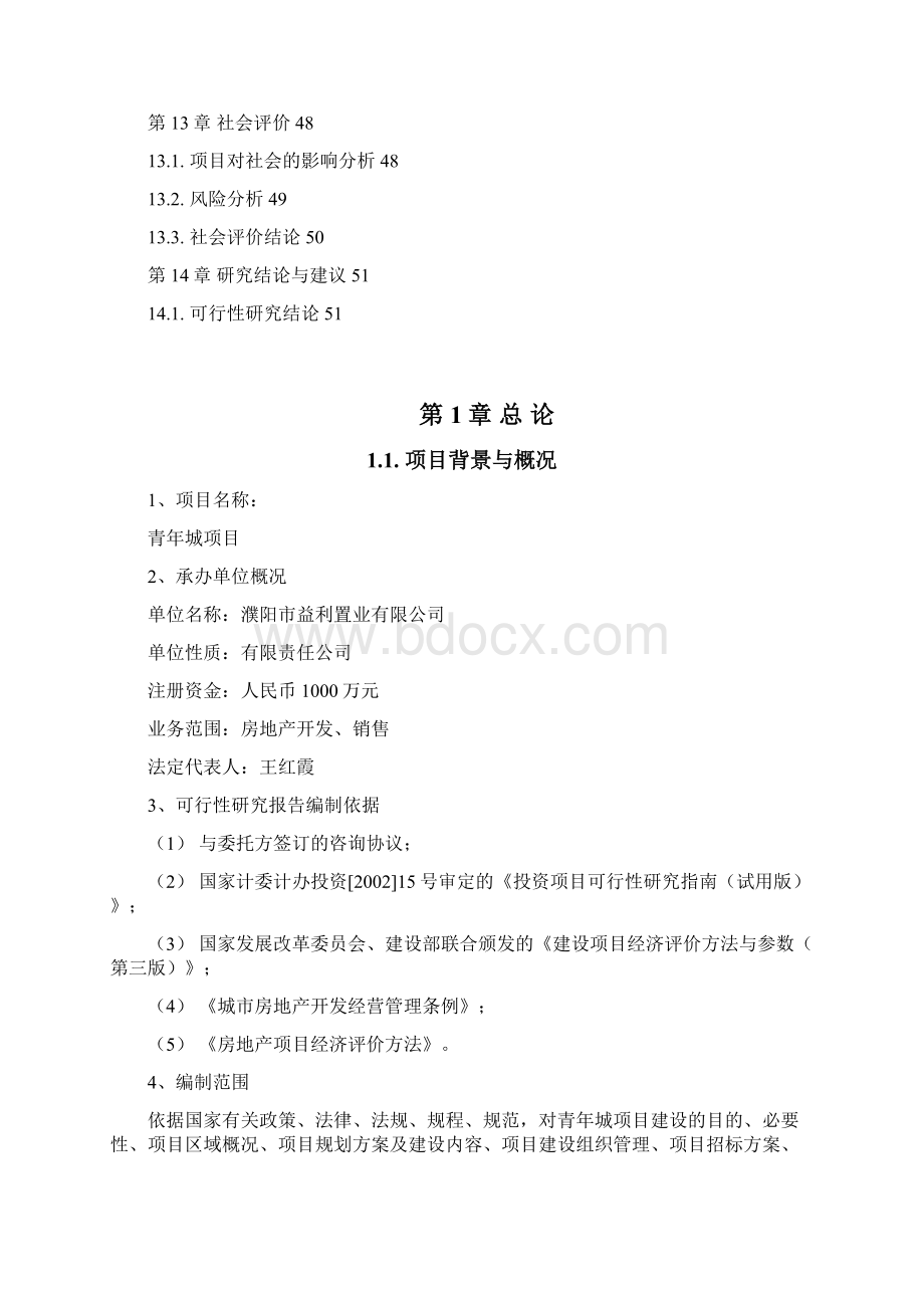 精编完整版青年城房地产投资开发项目可研报告Word文档格式.docx_第3页