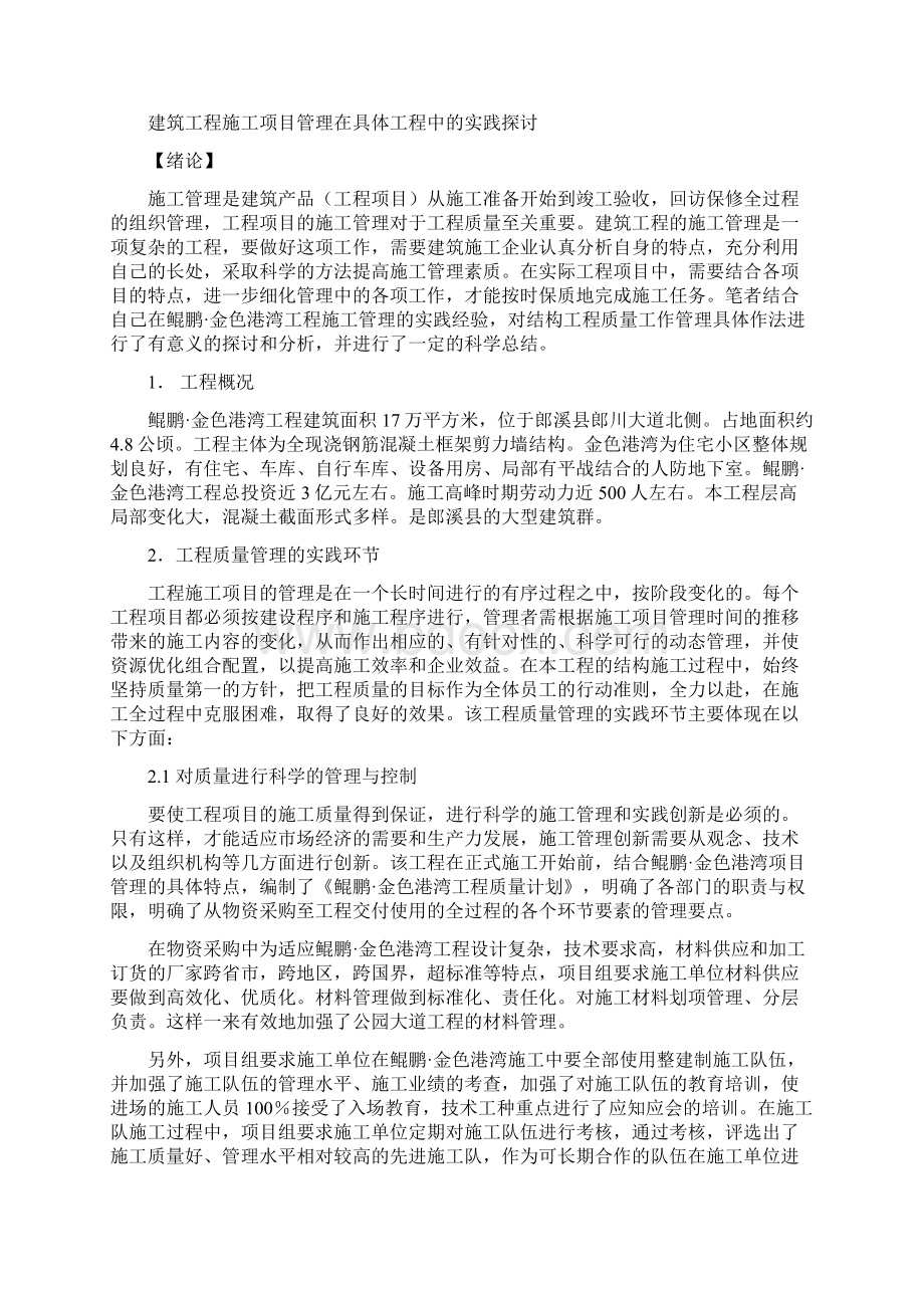 建筑工程施工项目管理在具体工程中的实践探讨Word格式文档下载.docx_第3页