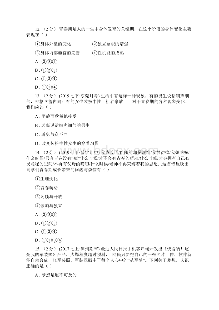 鲁教版学年下学期七年级道德与法治试题卷JD期中I卷.docx_第2页