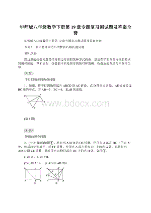 华师版八年级数学下册第19章专题复习测试题及答案全套Word文件下载.docx