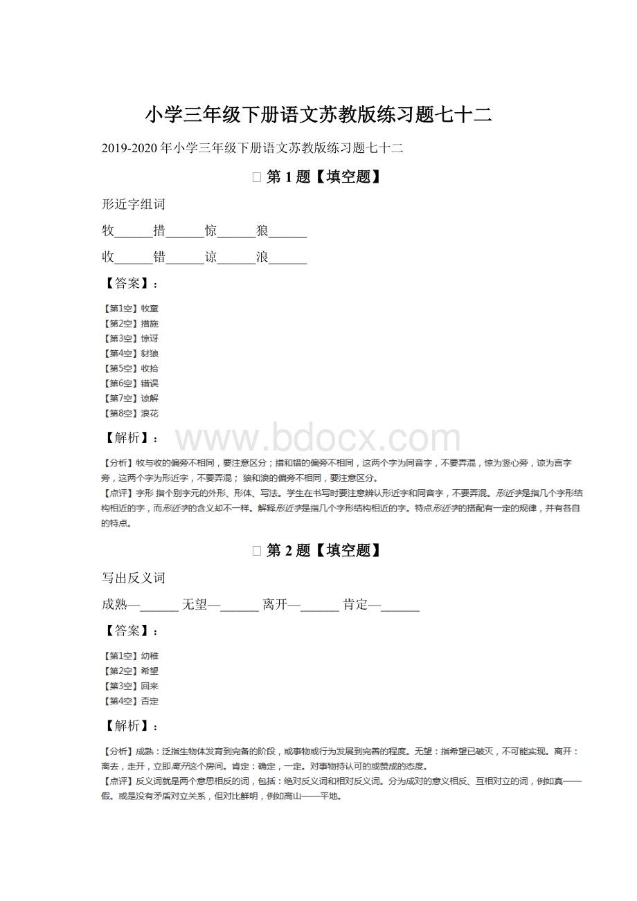 小学三年级下册语文苏教版练习题七十二.docx_第1页