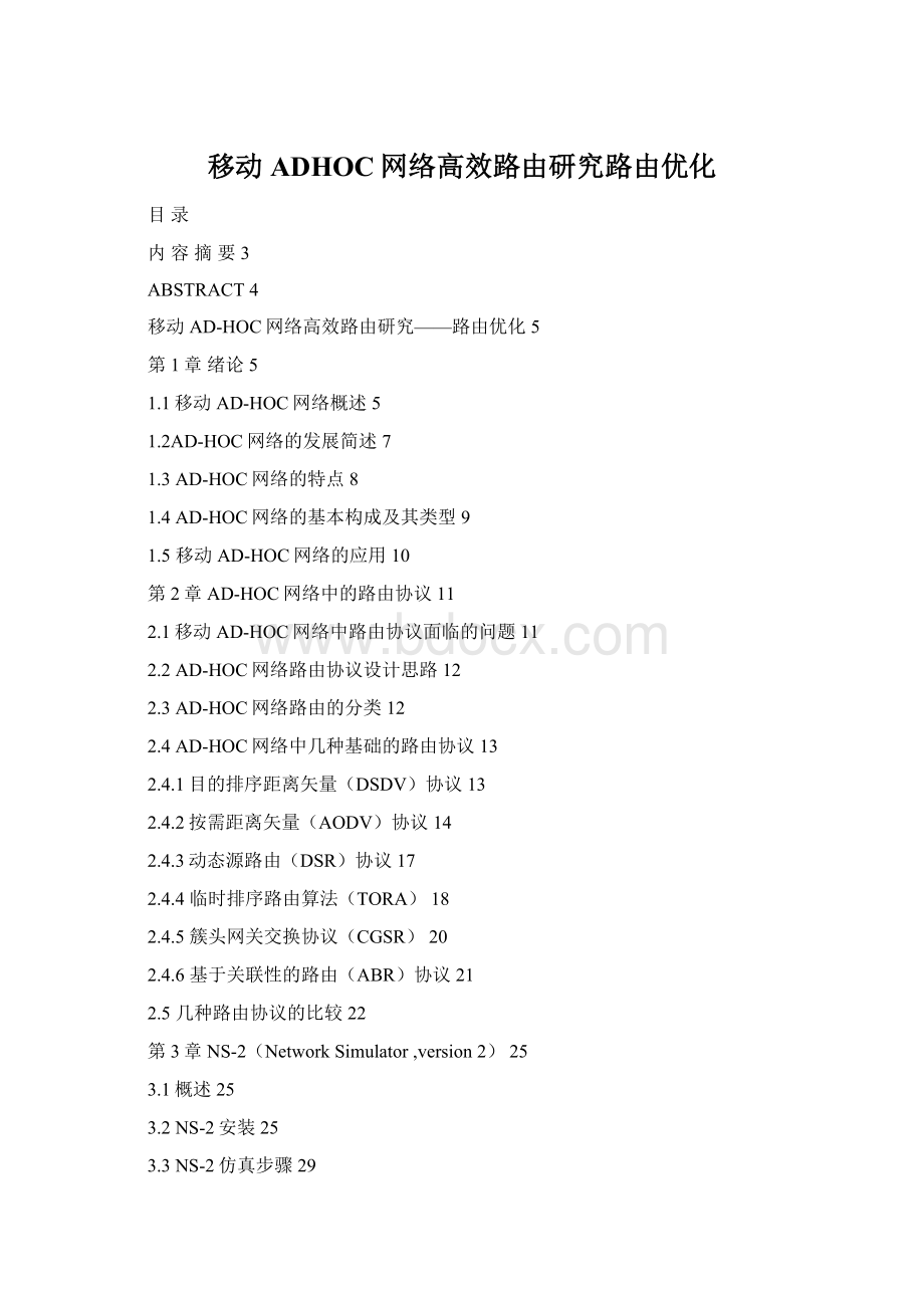 移动ADHOC网络高效路由研究路由优化Word格式.docx_第1页