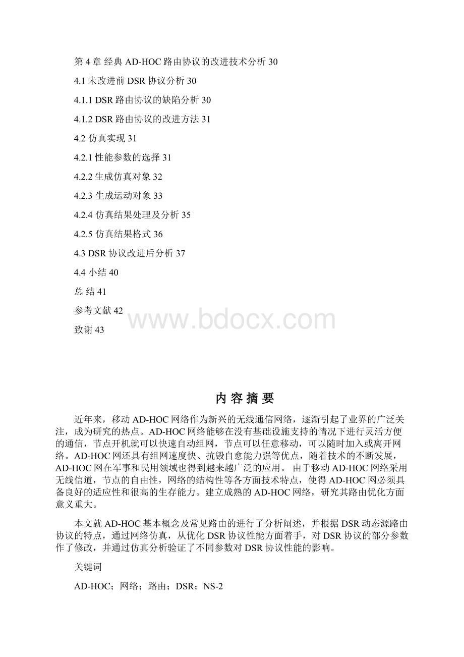 移动ADHOC网络高效路由研究路由优化Word格式.docx_第2页