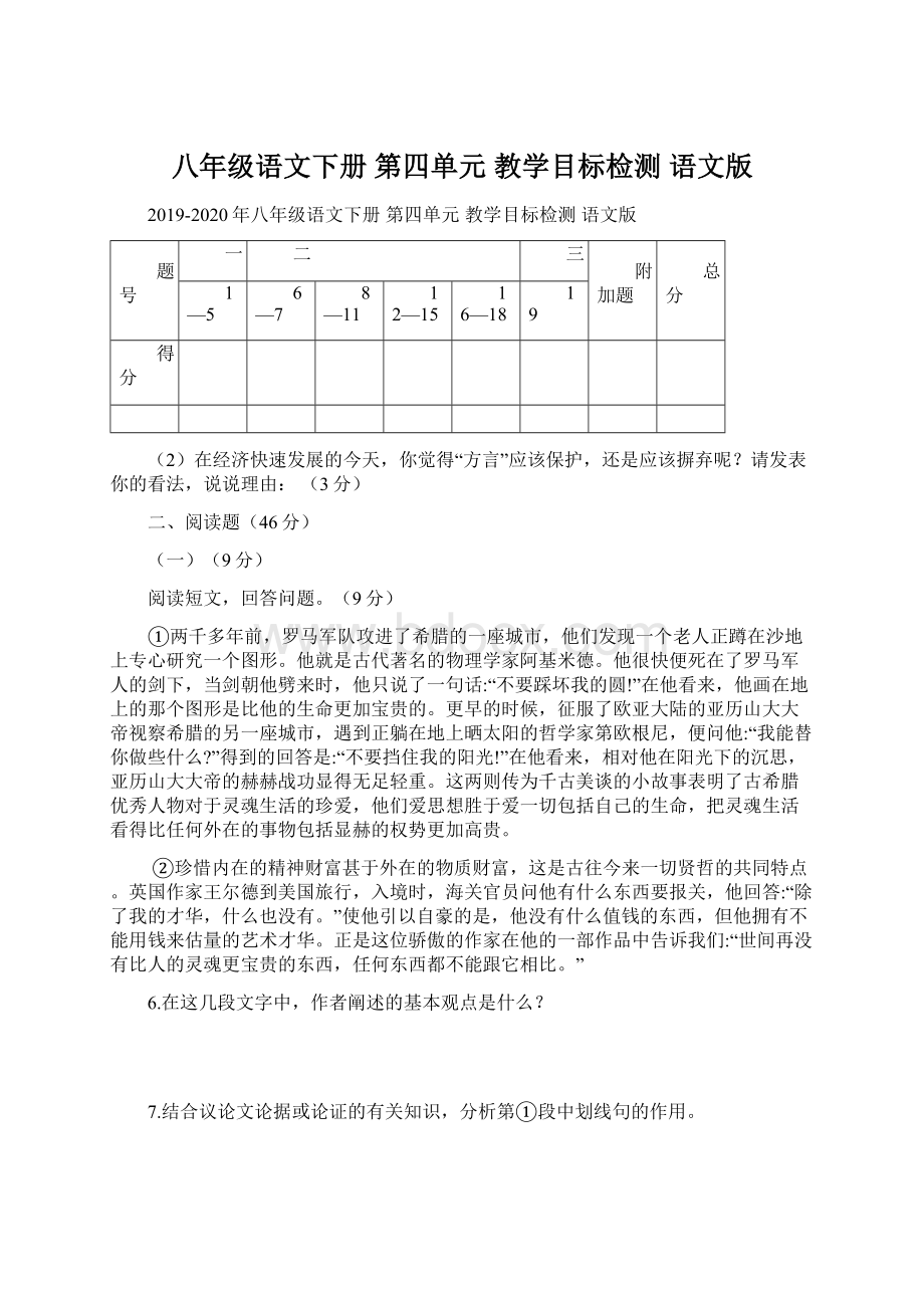 八年级语文下册 第四单元 教学目标检测 语文版.docx