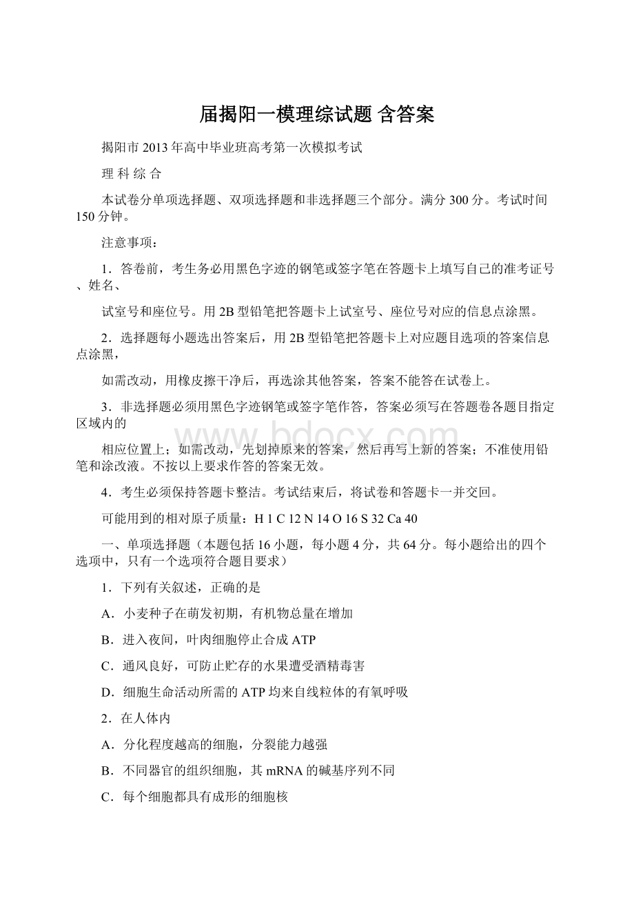 届揭阳一模理综试题 含答案Word下载.docx