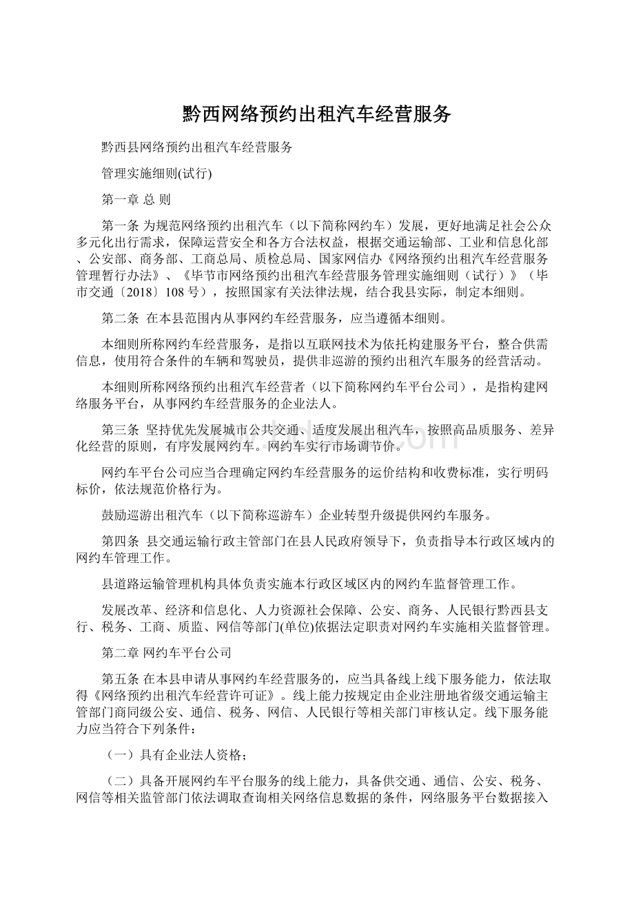 黔西网络预约出租汽车经营服务Word格式文档下载.docx