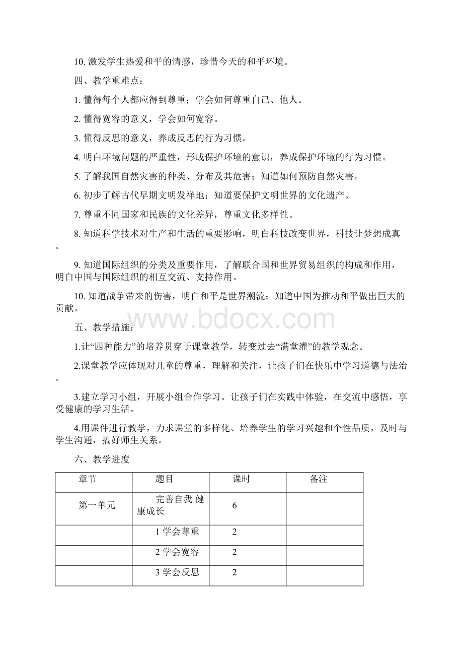 统编教材最新部编小学六年级下册《道德与法治》全册优质教学设计教案+教学计划.docx_第3页