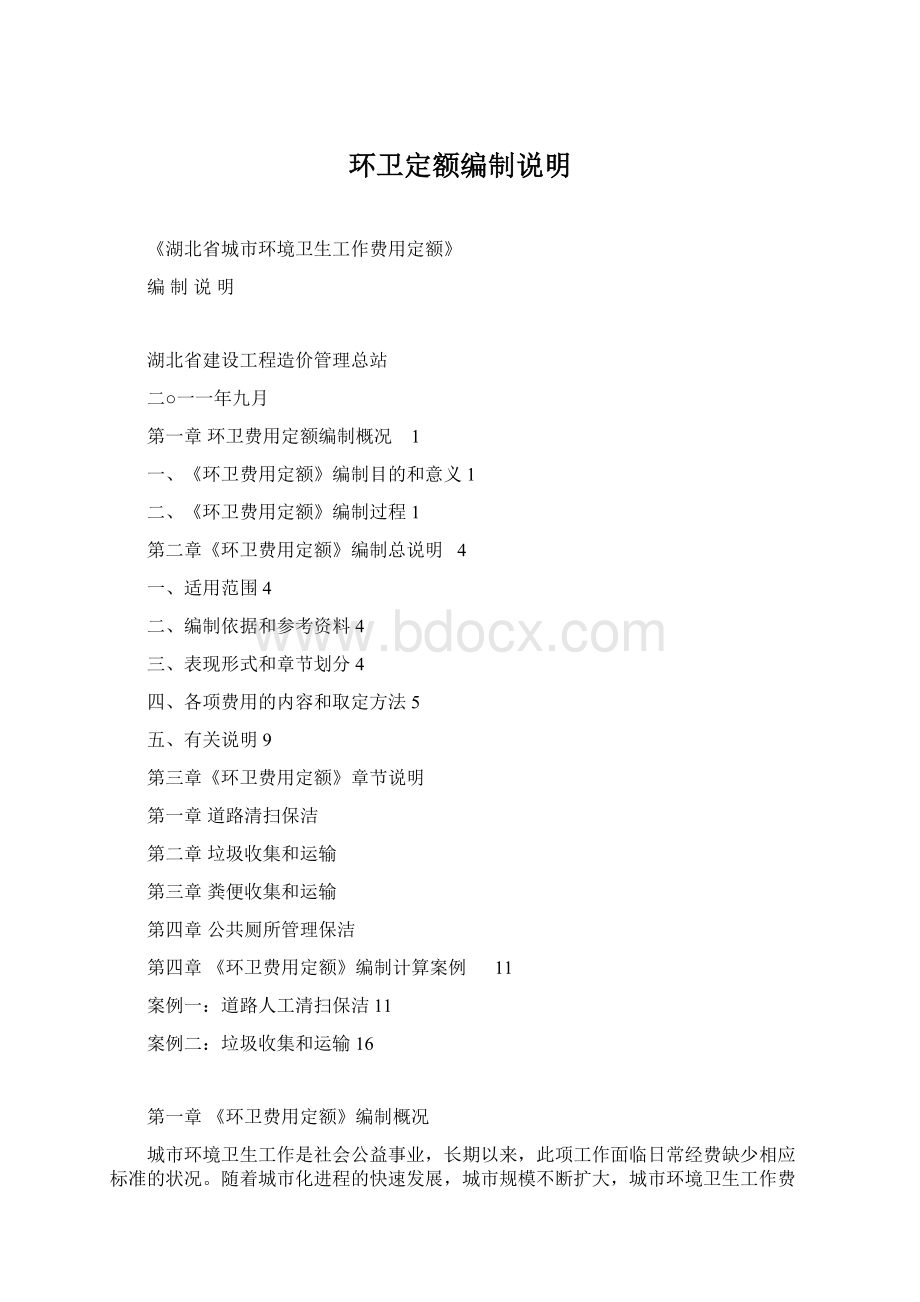 环卫定额编制说明文档格式.docx