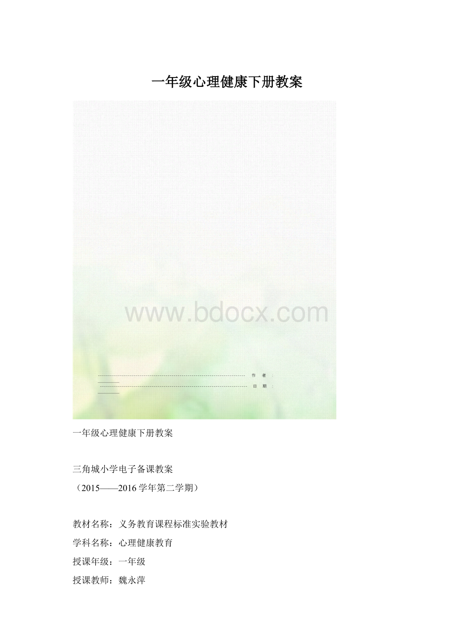 一年级心理健康下册教案文档格式.docx