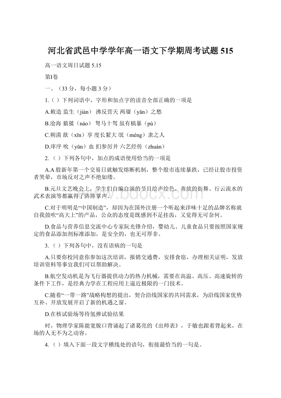 河北省武邑中学学年高一语文下学期周考试题515.docx