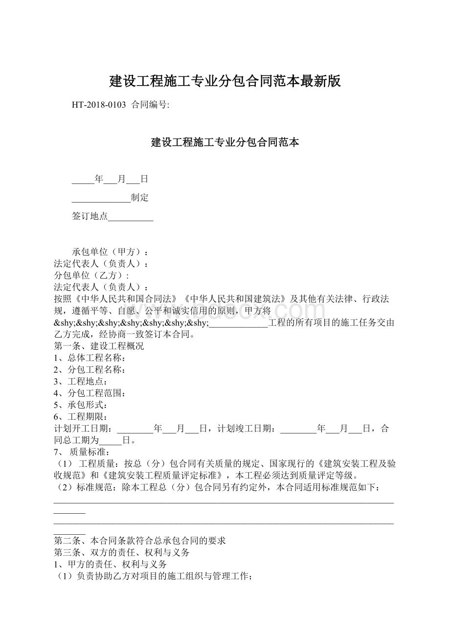 建设工程施工专业分包合同范本最新版Word格式.docx_第1页