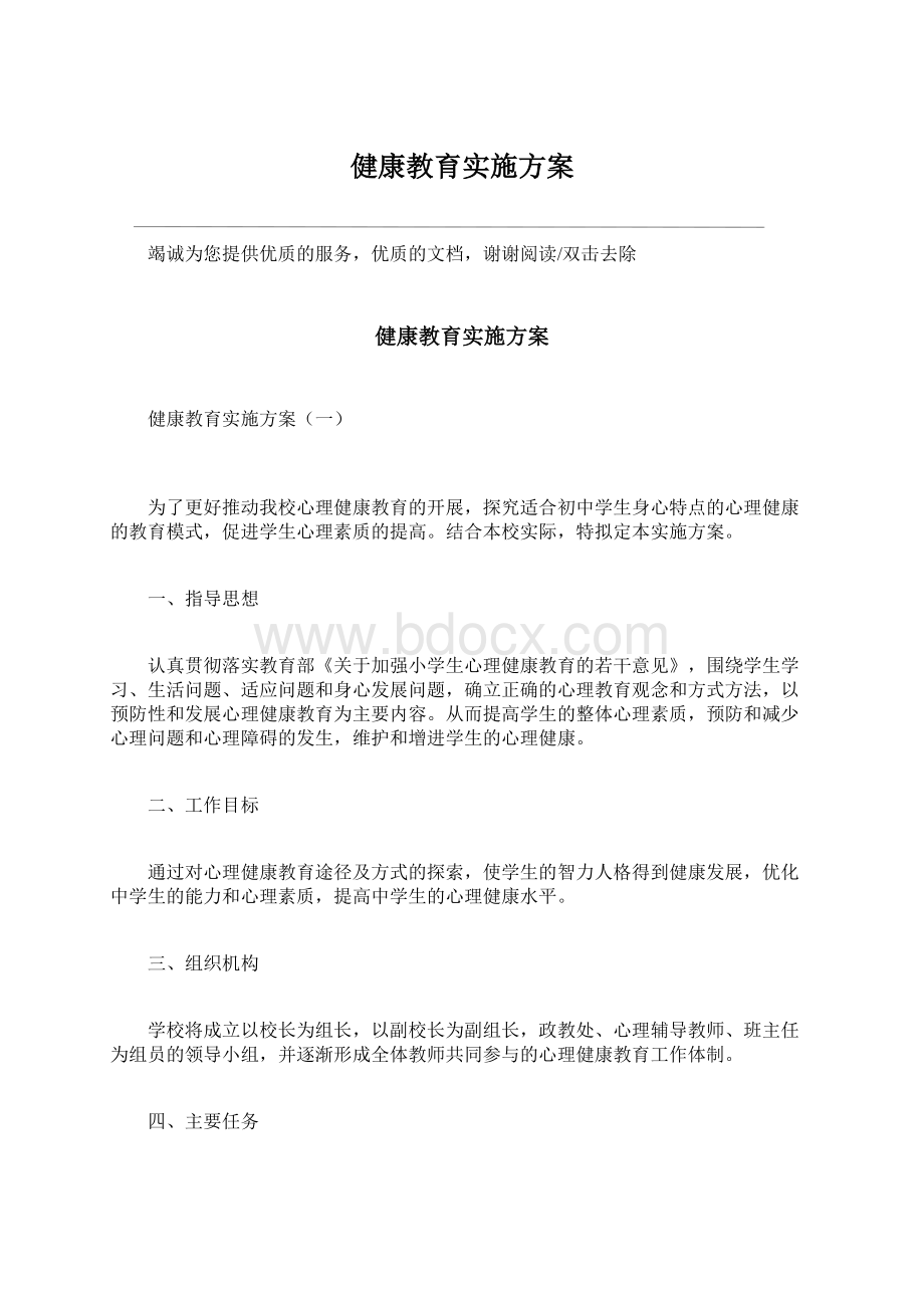 健康教育实施方案.docx_第1页