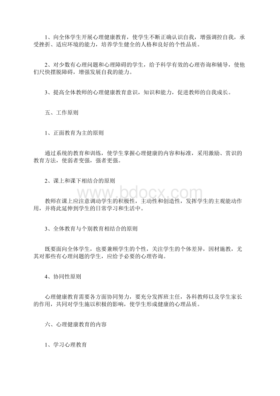 健康教育实施方案文档格式.docx_第2页