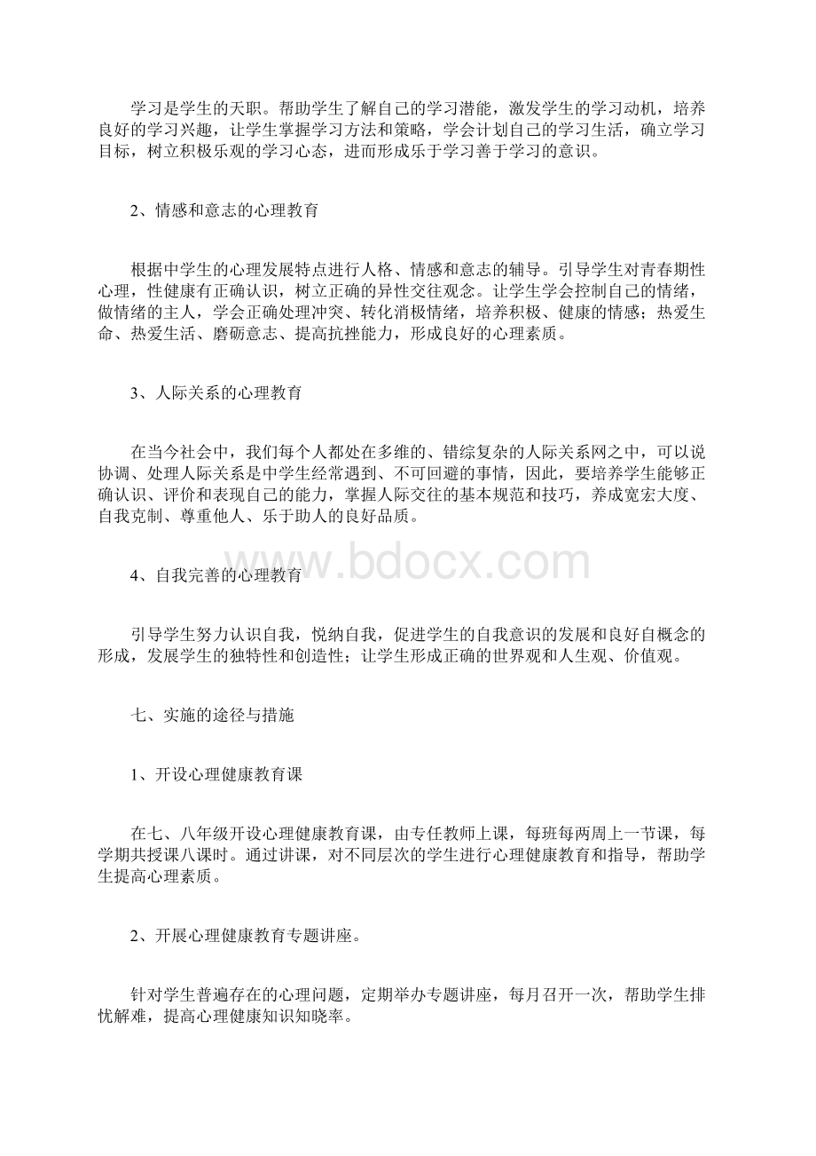 健康教育实施方案文档格式.docx_第3页