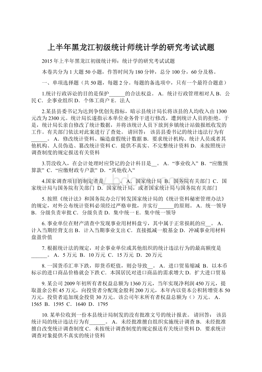 上半年黑龙江初级统计师统计学的研究考试试题文档格式.docx_第1页