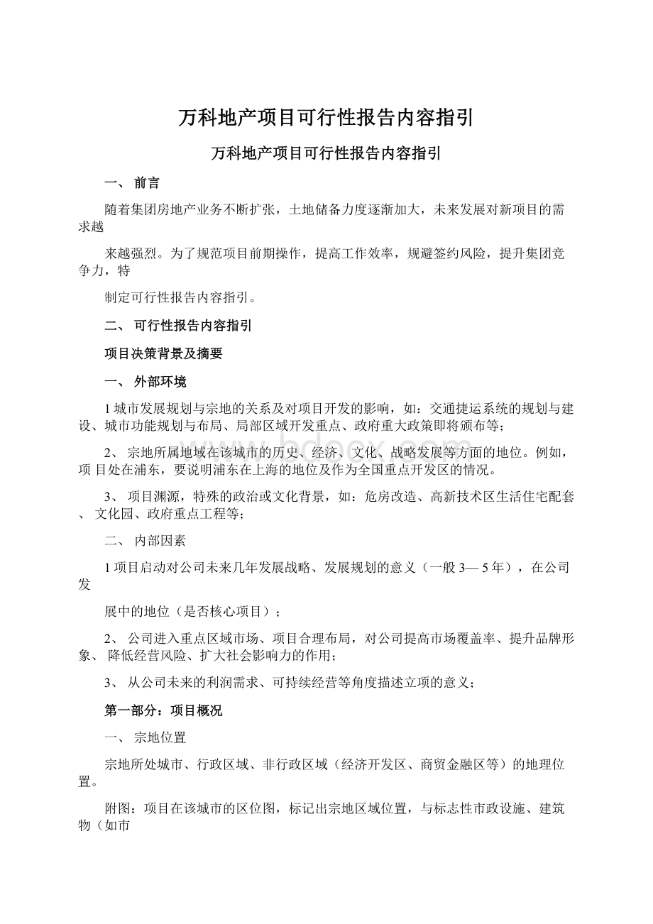 万科地产项目可行性报告内容指引Word格式.docx